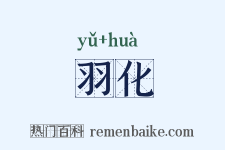 羽化是什么意思的图片